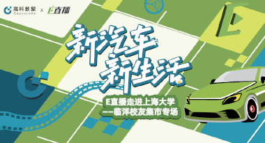 E直播“高校行”：上海大学站完美收官，新营销助力新汽车